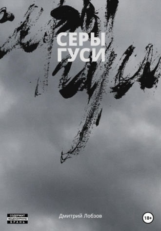 Обложка книги «Серы гуси»