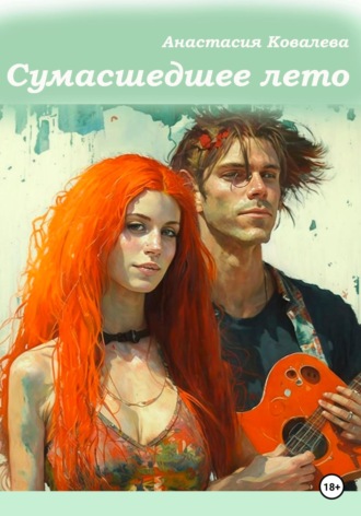 Обложка книги «Сумасшедшее лето»