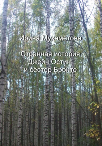 Обложка книги «Странная история Джейн Остин и сестер Бронте»