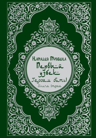 Обложка книги «Первый узбек: Героям быть!»