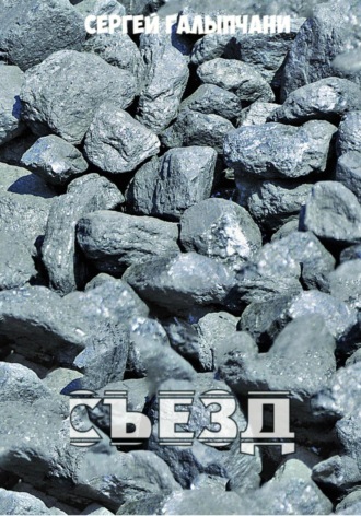Обложка книги «Съезд»