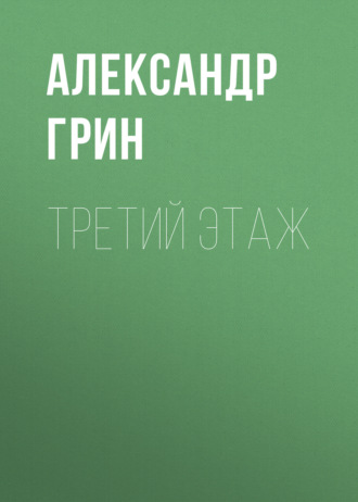 Обложка книги «Третий этаж»