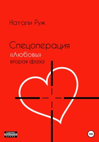 Обложка книги «Спецоперация «Любовь». Вторая фаза»