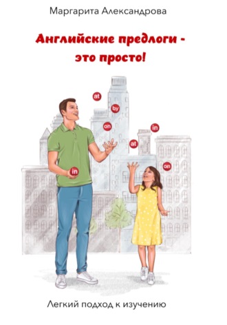 Обложка книги «Английские предлоги – это просто!»