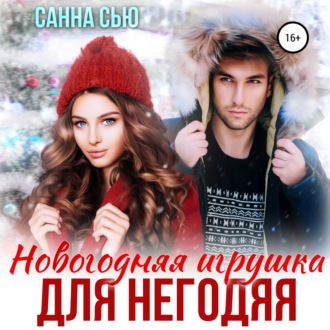 Обложка книги «Новогодняя игрушка для негодяя»