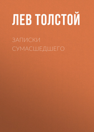 Обложка книги «Записки сумасшедшего»