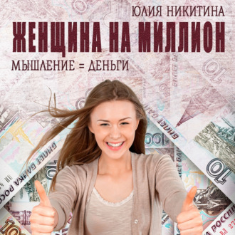 Обложка книги «Женщина на миллион»