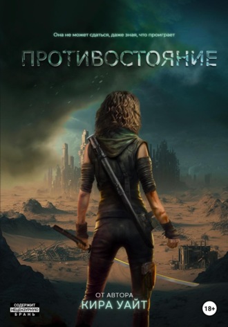 Обложка книги «Противостояние»