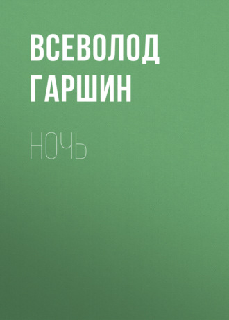 Обложка книги «Ночь»