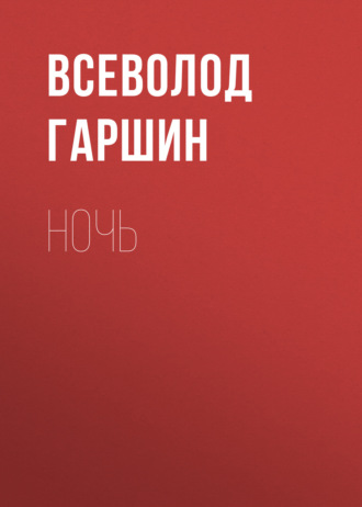 Обложка книги «Ночь»