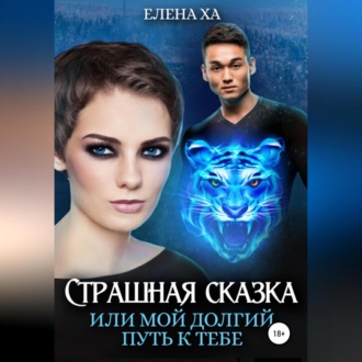 Обложка книги «Страшная сказка, или Мой долгий путь к тебе»