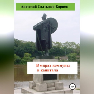 Обложка книги «В мирах коммуны и капитала»