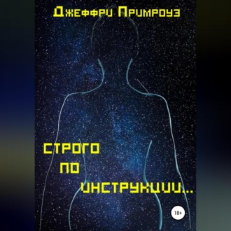 Обложка книги «Строго по инструкции»