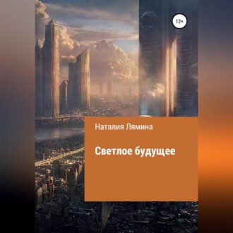 Обложка книги «Светлое будущее»