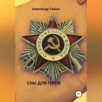 Обложка книги «Сны для героя»