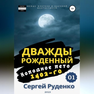 Обложка книги «Холодное лето 1402-го. Том 1»