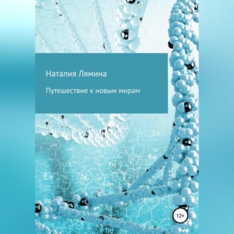 Обложка книги «Путешествие к новым мирам»