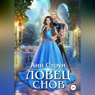 Обложка книги «Ловец снов»
