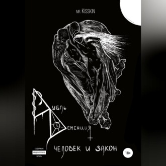 Обложка книги «Дубль Деменция. Человек И Закон»