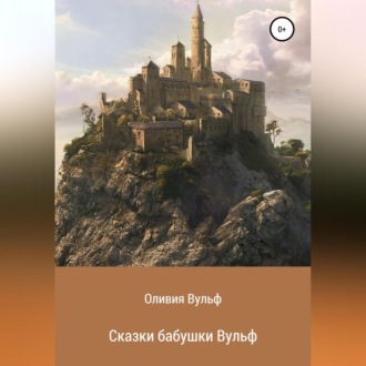 Обложка книги «Сказки бабушки Вульф»