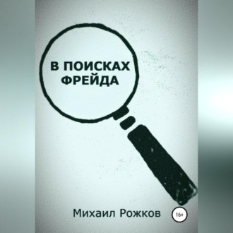 Обложка книги «В поисках Фрейда»
