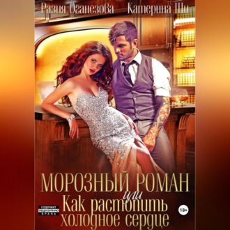 Обложка книги «Морозный роман, или Как растопить холодное сердце»