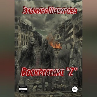 Обложка книги «Воскресение "Z"»