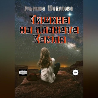 Обложка книги «Тишина на планете Земля»