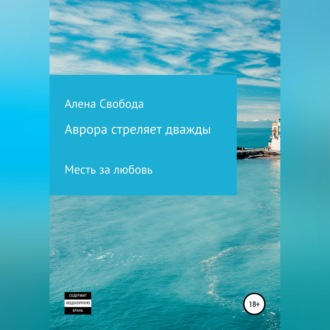 Обложка книги «Аврора стреляет дважды»
