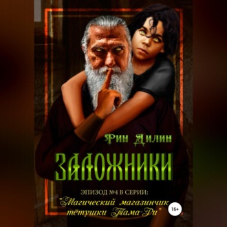 Обложка книги «Заложники»