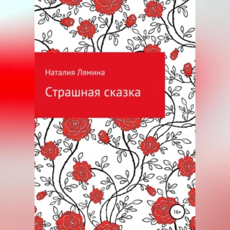 Обложка книги «Страшная сказка»