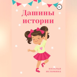 Обложка книги «Дашины истории»