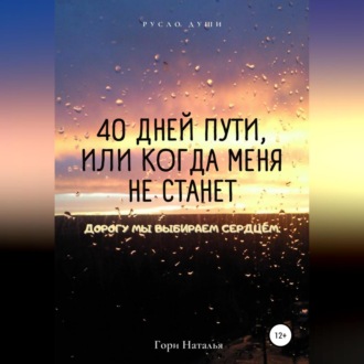 Обложка книги «40 дней пути, или Когда меня не станет»