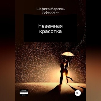 Обложка книги «Неземная красотка»