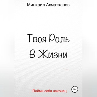 Обложка книги «Твоя Роль В Жизни»