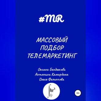 Обложка книги «Массовый подбор. Телемаркетинг»