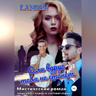 Обложка книги «Если вдруг тебя не станет»