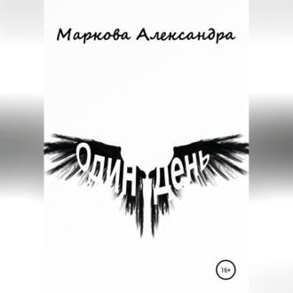Обложка книги «Один день»