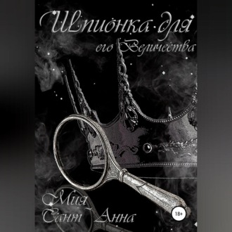 Обложка книги «Шпионка для Его Величества»