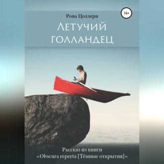 Обложка книги «Летучий голландец»