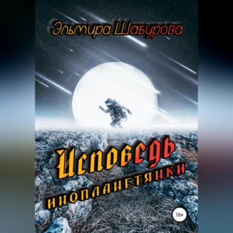 Обложка книги «Исповедь инопланетянки»