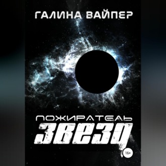 Обложка книги «Пожиратель звезд»
