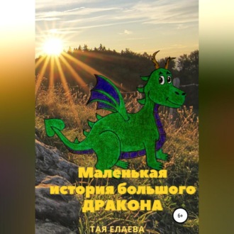 Обложка книги «Маленькая история большого дракона»
