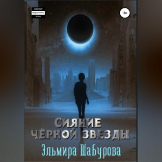 Обложка книги «Сияние чёрной звезды»