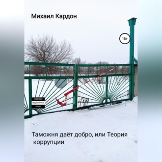 Обложка книги «Таможня даёт добро, или Теория коррупции»
