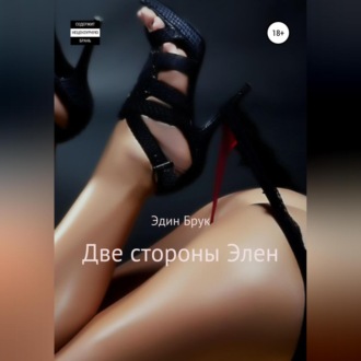 Обложка книги «Две стороны Элен»