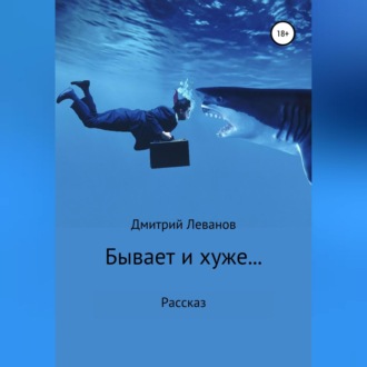Обложка книги «Бывает и хуже…»