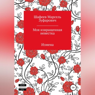 Обложка книги «Моя извращенная невестка»