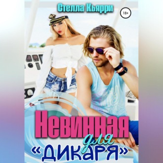 Обложка книги «Невинная для дикаря»