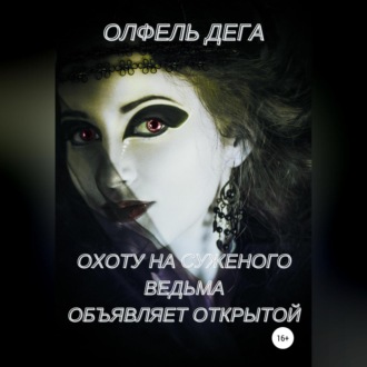 Обложка книги «Охоту на суженого ведьма объявляет открытой»